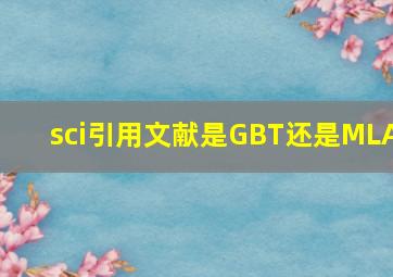 sci引用文献是GBT还是MLA