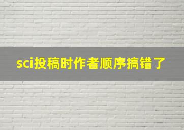 sci投稿时作者顺序搞错了