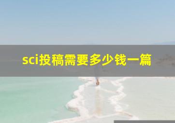 sci投稿需要多少钱一篇