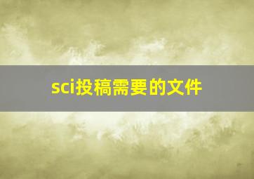 sci投稿需要的文件