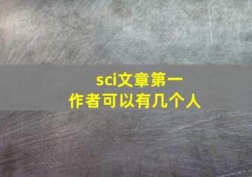 sci文章第一作者可以有几个人