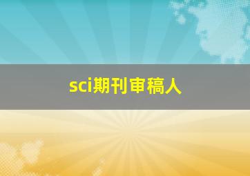 sci期刊审稿人