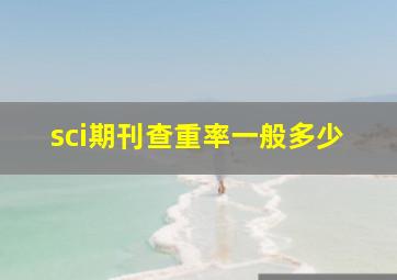 sci期刊查重率一般多少