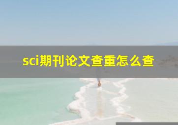 sci期刊论文查重怎么查