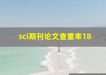 sci期刊论文查重率18