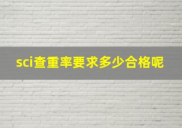 sci查重率要求多少合格呢