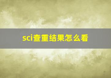 sci查重结果怎么看