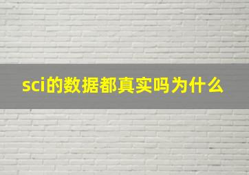 sci的数据都真实吗为什么