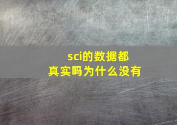 sci的数据都真实吗为什么没有