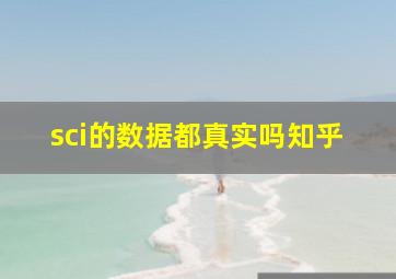 sci的数据都真实吗知乎