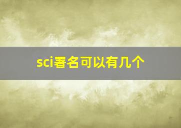 sci署名可以有几个