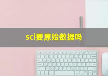 sci要原始数据吗