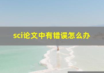 sci论文中有错误怎么办