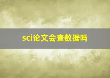 sci论文会查数据吗