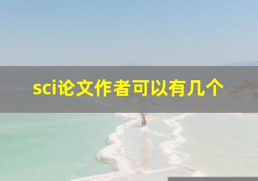 sci论文作者可以有几个