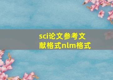 sci论文参考文献格式nlm格式