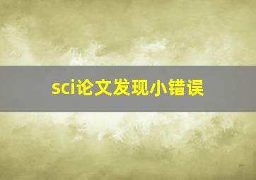 sci论文发现小错误