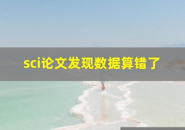 sci论文发现数据算错了