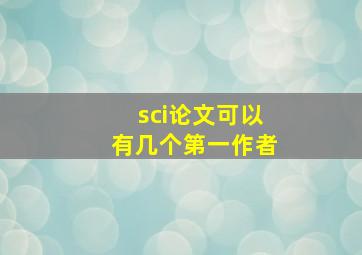 sci论文可以有几个第一作者