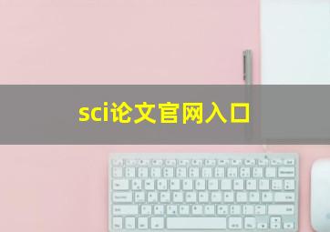 sci论文官网入口