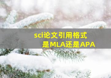 sci论文引用格式是MLA还是APA