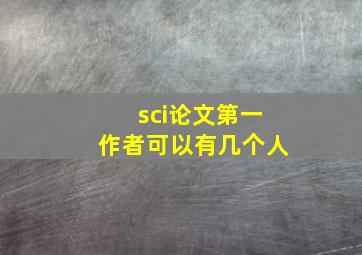 sci论文第一作者可以有几个人