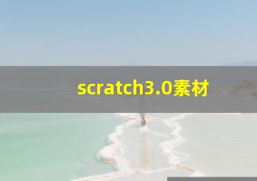 scratch3.0素材