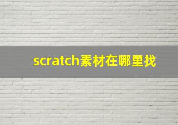 scratch素材在哪里找