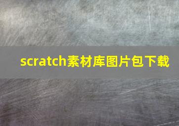 scratch素材库图片包下载