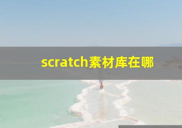 scratch素材库在哪