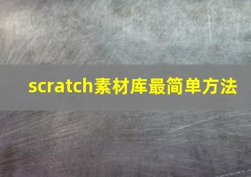 scratch素材库最简单方法