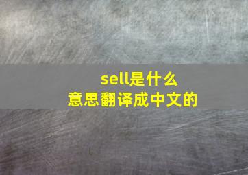 sell是什么意思翻译成中文的