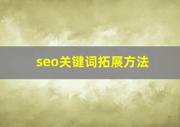 seo关键词拓展方法