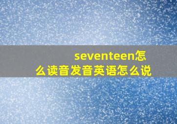 seventeen怎么读音发音英语怎么说