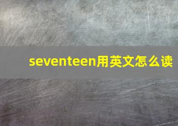 seventeen用英文怎么读