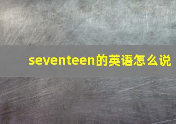 seventeen的英语怎么说