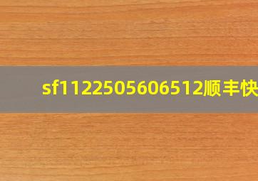 sf1122505606512顺丰快递