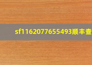 sf1162077655493顺丰查收