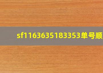 sf1163635183353单号顺丰