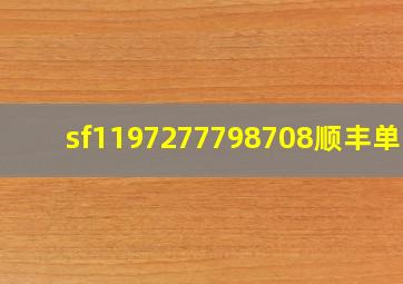 sf1197277798708顺丰单号