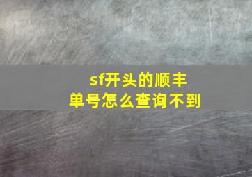 sf开头的顺丰单号怎么查询不到