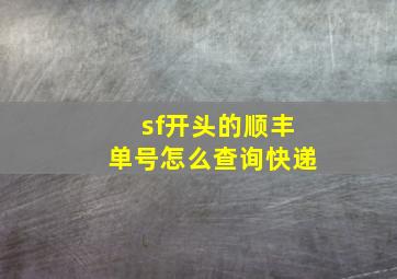 sf开头的顺丰单号怎么查询快递