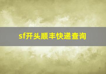 sf开头顺丰快递查询