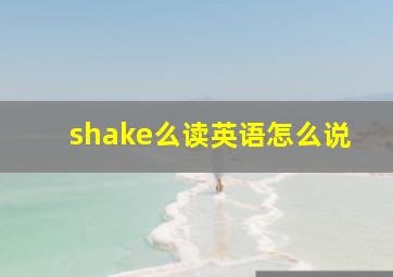 shake么读英语怎么说