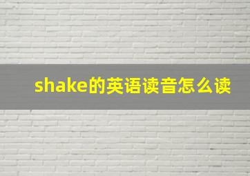 shake的英语读音怎么读