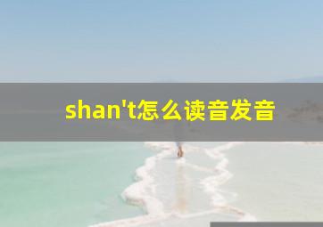 shan't怎么读音发音