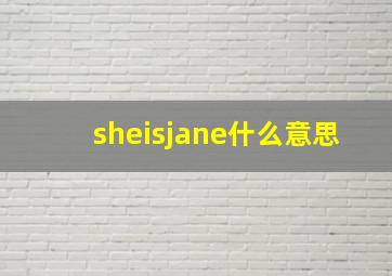 sheisjane什么意思