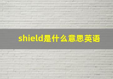 shield是什么意思英语