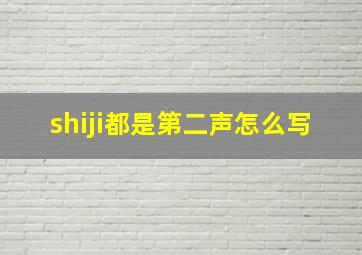 shiji都是第二声怎么写