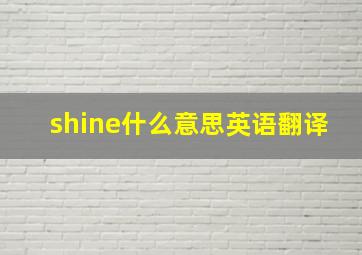 shine什么意思英语翻译